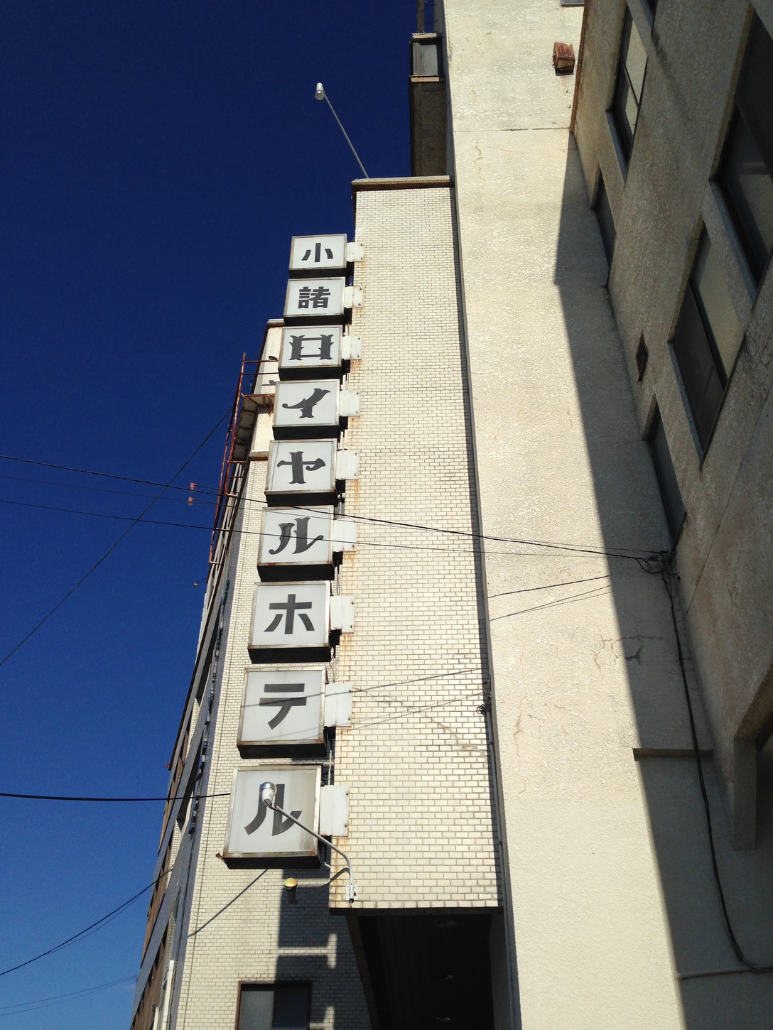 小諸ロイヤルホテルの写真1