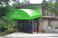 旅館清水屋山荘の写真1