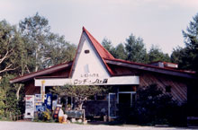 ロッヂ八ヶ嶺の写真1