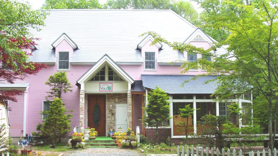 ペンションYou悠の写真1