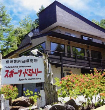 蓼科メドウズ・スポーツドミトリーの写真1