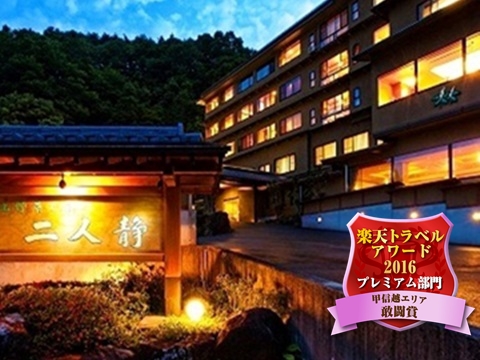 早太郎温泉 山野草の宿 二人静の写真1