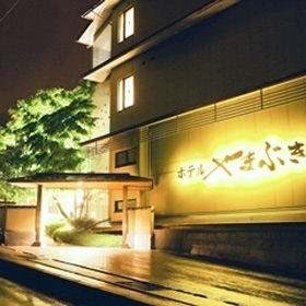 早太郎温泉 囲炉裏とくつろぎの宿 ホテルやまぶきの写真1