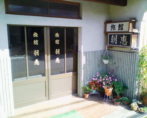 朝恵旅館の写真1
