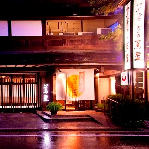 きそふくしま温泉 街道浪漫 おん宿 蔦屋の写真1