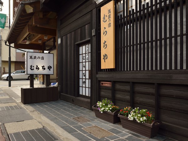 木曽萬蔵の宿 むらちやの写真1