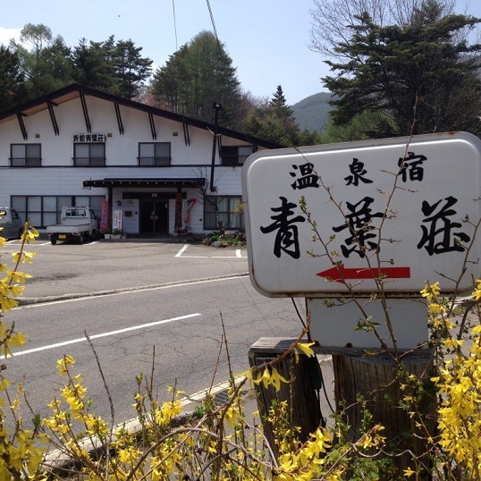 温泉宿 青葉荘の写真1
