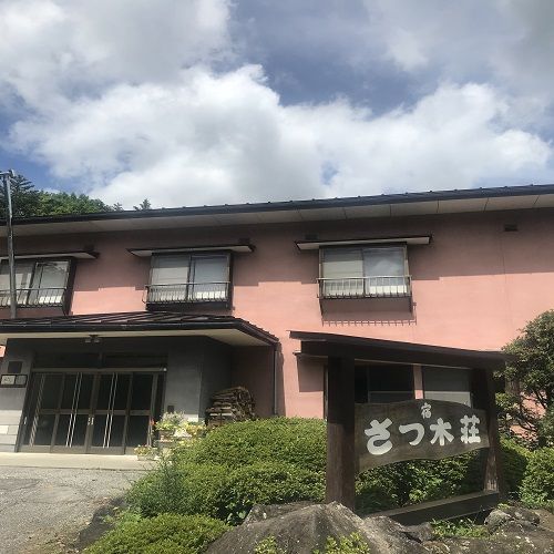 温泉宿 さつ木荘の写真1