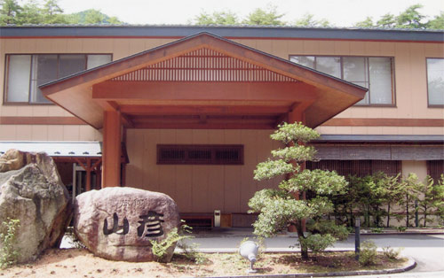 割烹旅館 山彦の写真1