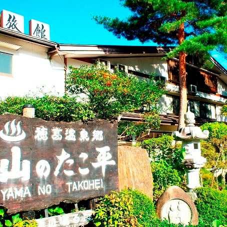 旅館 山のたこ平の写真1