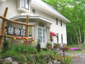 ペンション&コテージ 植物誌の写真1