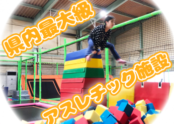 トランポリンAIRJOY