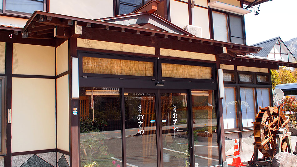 新平湯温泉 温泉民宿 お宿のざわの写真1