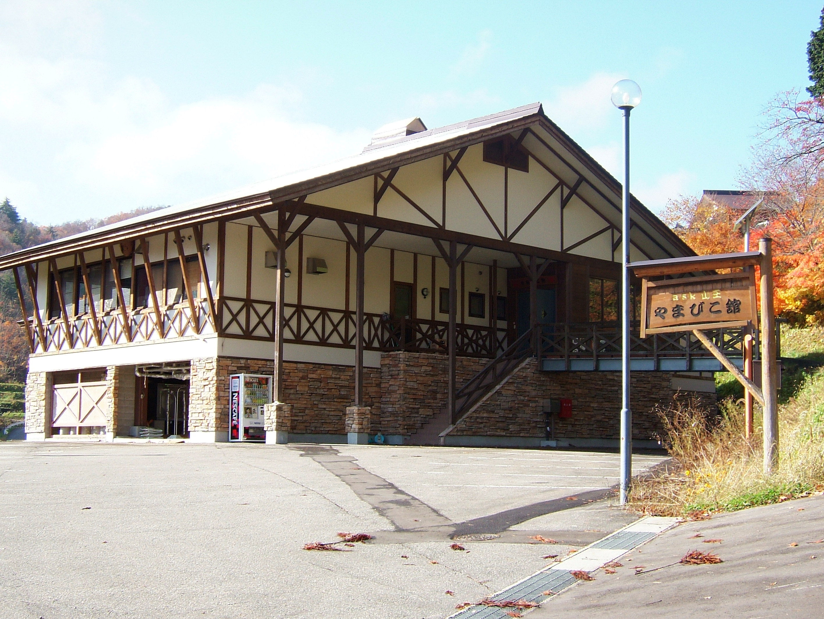 やまびこ館の写真1