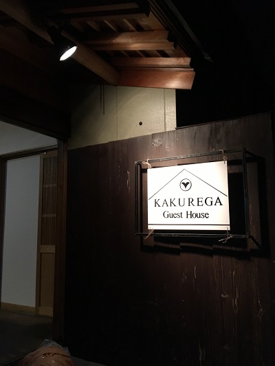 ゲストハウス KAKUREGAの写真1