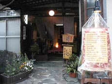 下呂温泉 民宿割烹 松園の写真1