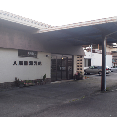 柿野温泉 八勝園湯元館の写真1