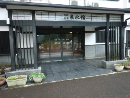 白川温泉 飛水館の写真1