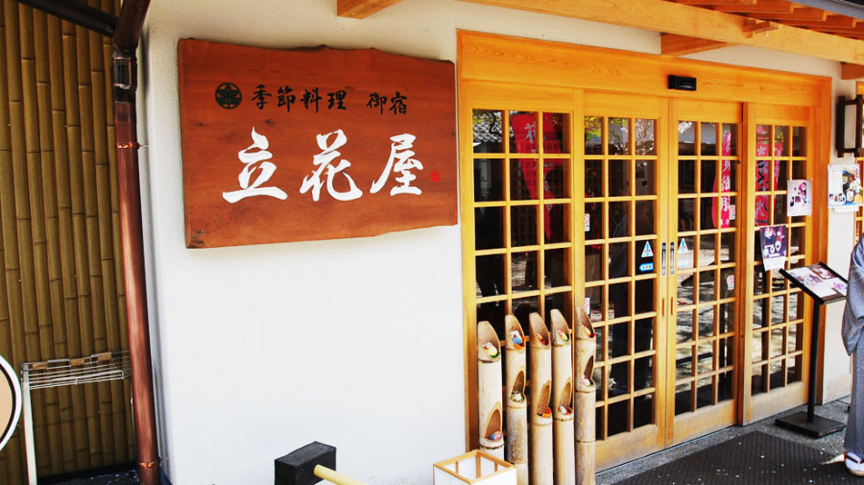 料理旅館 立花屋の写真1