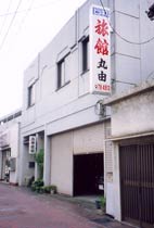 ビジネス旅館 丸由の写真1