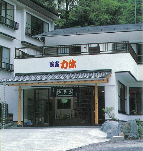 民宿力休の写真1