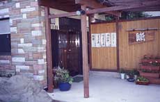 民宿 潮<静岡県>の写真1