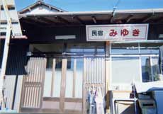 民宿 みゆき<静岡県>の写真1