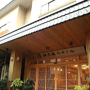 熱海・網代温泉 網代観光ホテルの写真1
