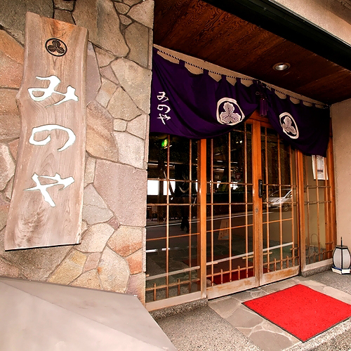 熱海温泉 やすらぎの宿 みのやの写真1