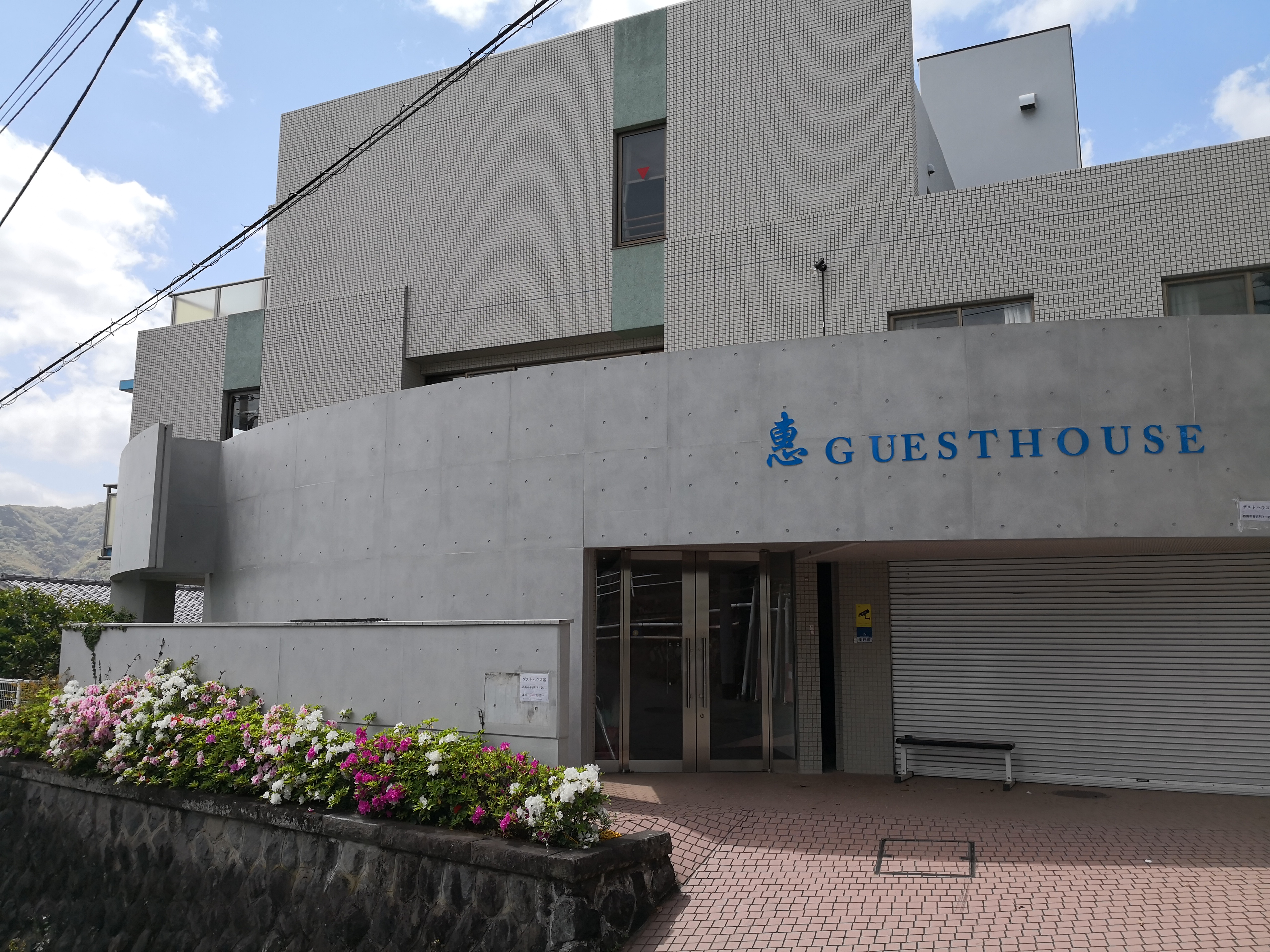 熱海温泉 GUESTHOUSE 惠の写真1