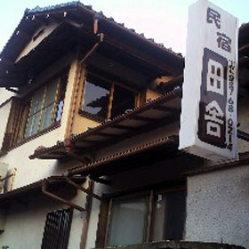 網代温泉 金龍のお宿 田舎の写真1