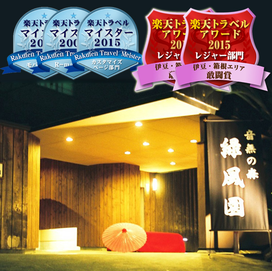 伊東温泉 音無の森 緑風園の写真1