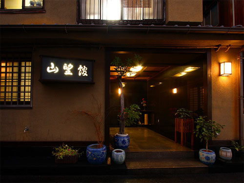 伊東温泉 山望館の写真1