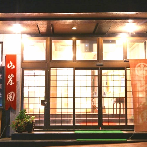 時代おくれの宿 山岸園の写真1