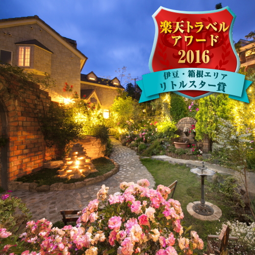 伊豆高原 全室露天風呂付きの宿 花の森クラリスの写真1