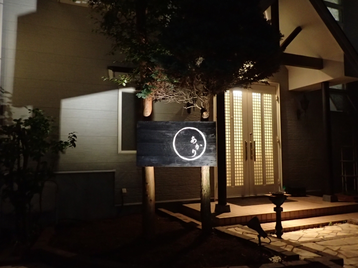 和食の温泉宿あかりの写真1