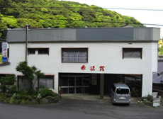 温泉民宿 赤沢荘の写真1