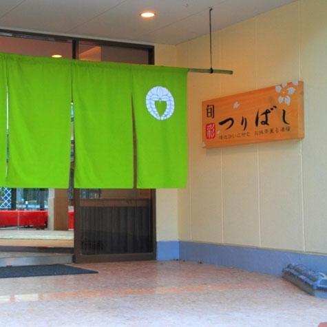 清流沿いに佇むお抹茶薫る湯宿 旬彩 つりばしの写真1