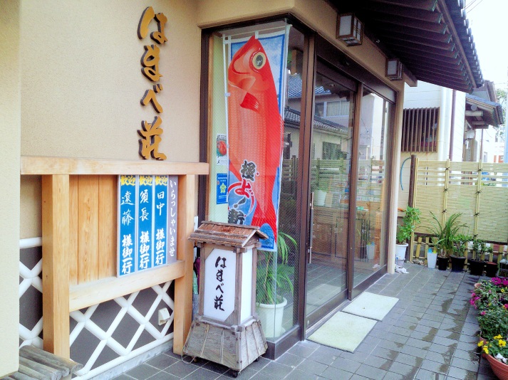 伊豆稲取の金目鯛一筋に 旅館はまべ荘の写真1