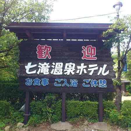 七滝温泉ホテルの写真1