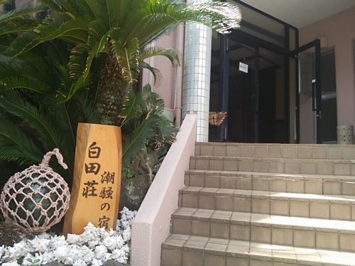 潮騒の宿 白田荘の写真1