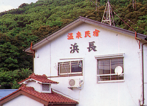 民宿浜長の写真1