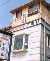 プチ民宿 したる荘の写真1