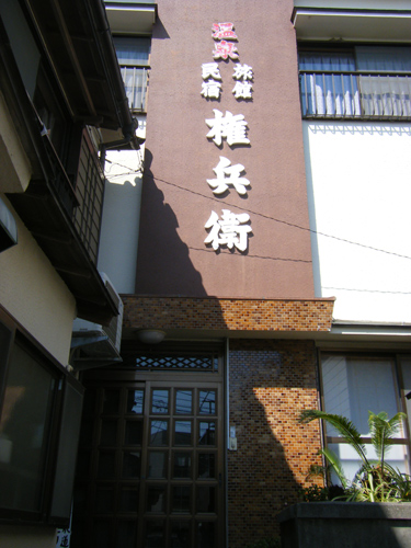 伊豆下田・須崎 温泉民宿の写真1