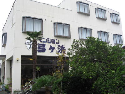 ペンション弓ヶ浜の写真1