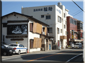 温泉旅館 福助の写真1