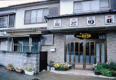 民宿 みどり荘 <静岡県>の写真1