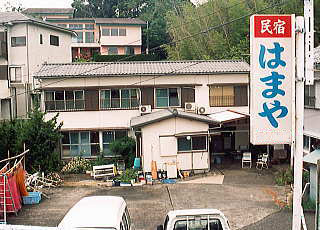 民宿 はまやの写真1