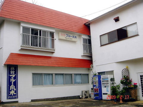 温泉宿 ブルー爪木の写真1