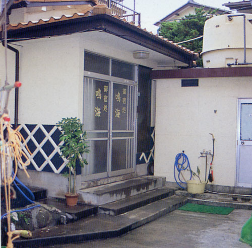 温泉民宿 鳴海の写真1